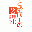 とある向工の２年生（名前は伏せる）