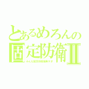 とあるめろんの固定防衛Ⅱ（みんな固定防衛雑魚すぎ）