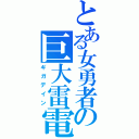 とある女勇者の巨大雷電（ギガデイン）