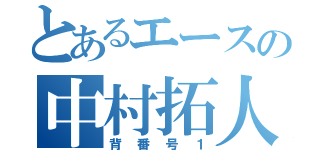 とあるエースの中村拓人（背番号１）