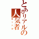 とあるリアルの人気者（超リア充）