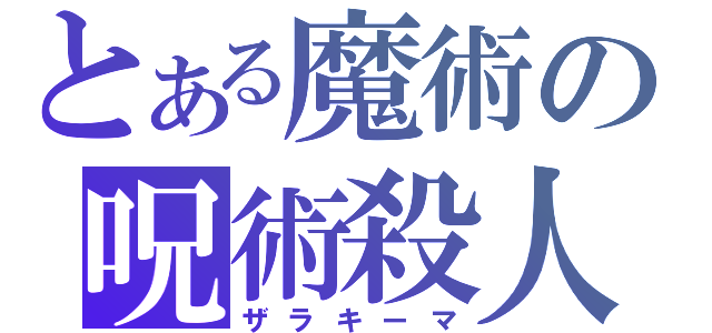 とある魔術の呪術殺人（ザラキーマ）