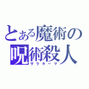 とある魔術の呪術殺人（ザラキーマ）