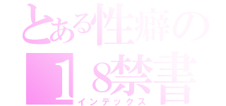 とある性癖の１８禁書目録（インデックス）
