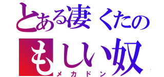 とある凄くたのもしい奴（メカドン）