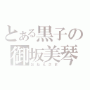 とある黒子の御坂美琴（おねえさま）