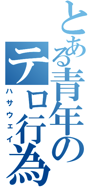 とある青年のテロ行為Ⅱ（ハサウェイ）