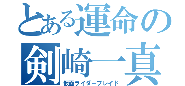 とある運命の剣崎一真（仮面ライダーブレイド）