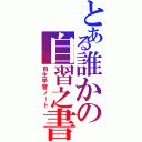 とある誰かの自習之書（自主学習ノート）