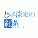 とある淡定の紅茶（インデックス）