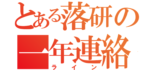 とある落研の一年連絡（ライン）