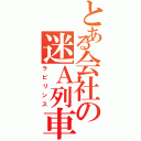 とある会社の迷Ａ列車（ラビリンス）