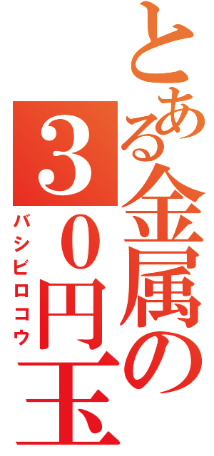 とある金属の３０円玉（バシビロコウ）