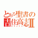 とある聖書の吉住高志Ⅱ（タラントン）