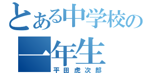 とある中学校の一年生（平田虎次郎）