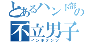 とあるハンド部の不立男子（インポテンツ）