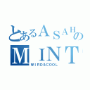 とあるＡＳＡＨＩのＭＩＮＴＩＡ（ＷＩＲＤ＆ＣＯＯＬ）