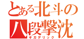 とある北斗の八段撃沈（ギガデリック）