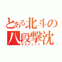 とある北斗の八段撃沈（ギガデリック）