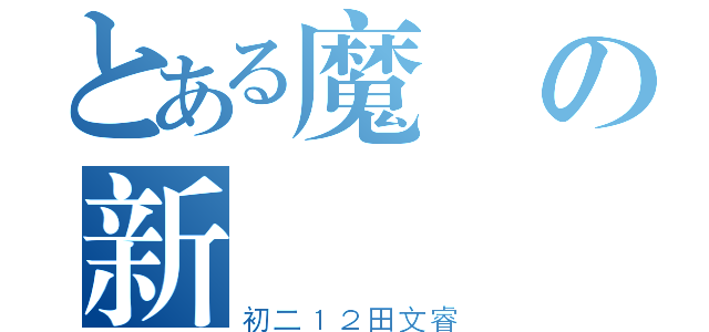 とある魔術の新聞點評（初二１２田文睿）