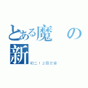 とある魔術の新聞點評（初二１２田文睿）