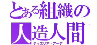 とある組織の人造人間（ティエリア・アーデ）