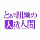 とある組織の人造人間（ティエリア・アーデ）