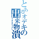 とあるオデキの出来物潰し（できものつぶし）