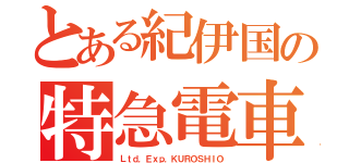 とある紀伊国の特急電車（Ｌｔｄ．Ｅｘｐ．ＫＵＲＯＳＨＩＯ）