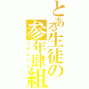 とある生徒の参年肆組（コガレモン）