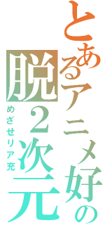 とあるアニメ好きの脱２次元（めざせリア充）