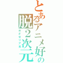 とあるアニメ好きの脱２次元（めざせリア充）