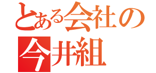 とある会社の今井組（）