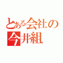 とある会社の今井組（）