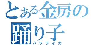 とある金房の踊り子（バラライカ）