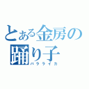 とある金房の踊り子（バラライカ）