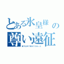 とある氷皇様 の尊い遠征（城下以外で初めてのあった）