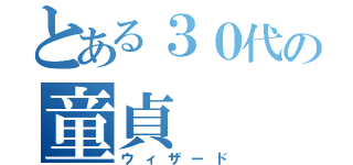 とある３０代の童貞（ウィザード）