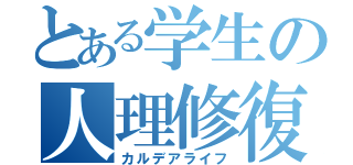 とある学生の人理修復（カルデアライフ）