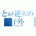 とある逆天の馬子外掛（ＢＧ閃光彈全開）