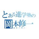 とある進学塾の岡本修一（スリーパー）