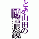 とある山田の博識眼鏡（ヲタメガネ）