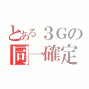 とある３Ｇの同一確定（）