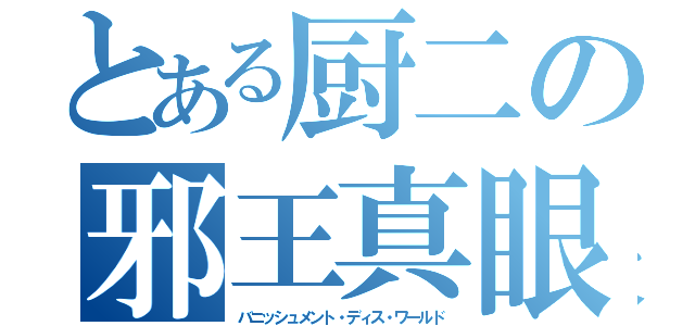 とある厨二の邪王真眼（バニッシュメント・ディス・ワールド）