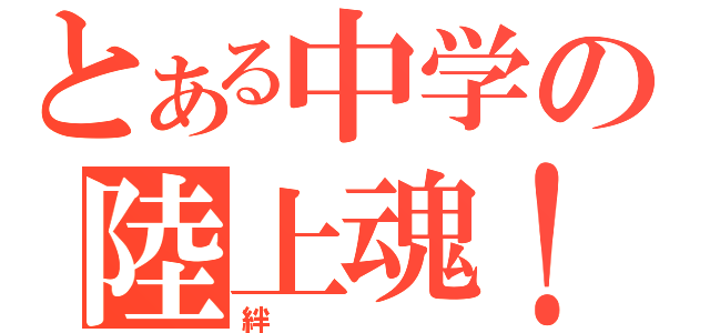 とある中学の陸上魂！（絆）