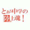 とある中学の陸上魂！（絆）