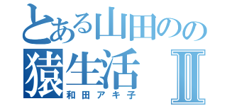 とある山田のの猿生活Ⅱ（和田アキ子）