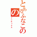 とあるふなこのの（インデックス）