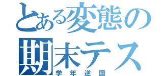 とある変態の期末テスト（学年逆国）