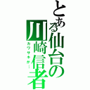 とある仙台の川崎信者（カワサキか…）